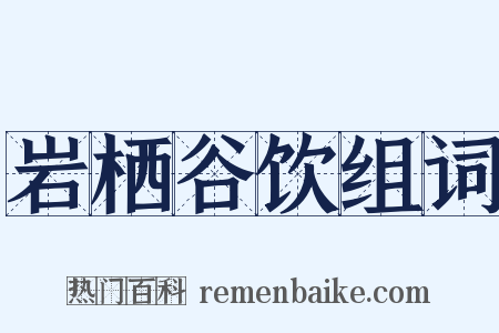 岩栖谷饮组词是什么意思的图片
